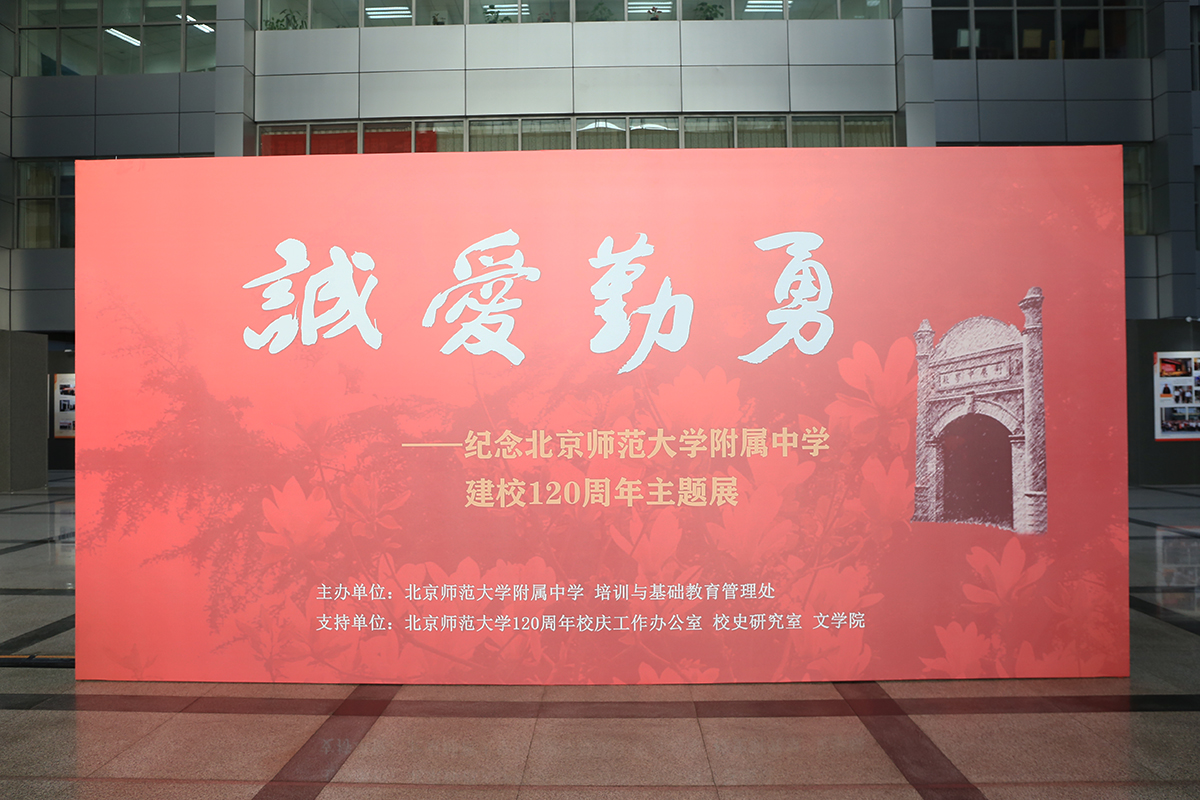 “诚爱勤勇——纪念北京师范大学附属中学建校120周年主题展”3.jpg